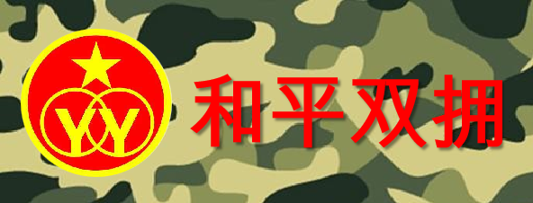 和平雙擁